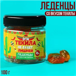 Леденцы «Не будет», вкус: текила, 100 г. (18+)