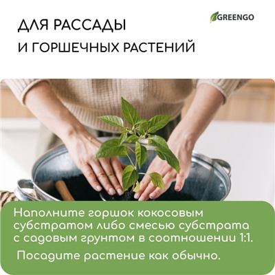 Субстрат кокосовый в брикете, 7 л, 30% чипсы и 70% торф, Greengo