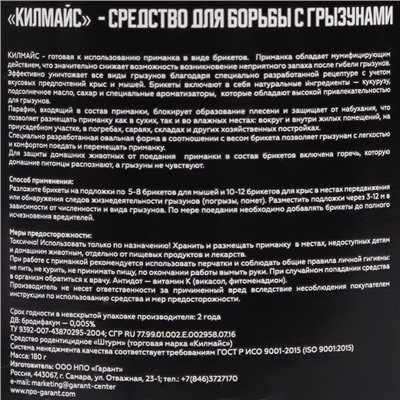 Средство от грызунов Килмайс парафинированные брикеты, банка 180 г, карамель