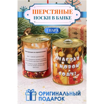 Носки шерстяные GL726 в банке "Новогодние" (Дизайн 5)