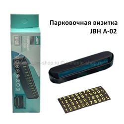 Парковочная автовизитка JBH А-02 (15)