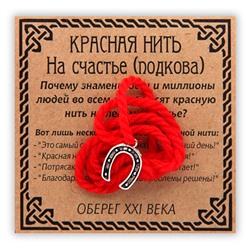 KN022-3 Красная нить На счастье, серебр. (подкова)