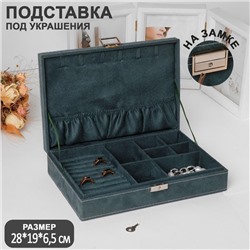 Подставка для украшений «Шкатулка» универсальная, флок, 28×19×6,5, цвет морской