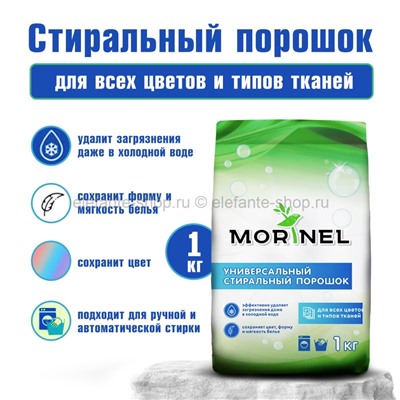 Стиральный порошок универсальный Morinel 1кг (78)