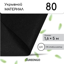 Материал мульчирующий, 5 × 1,6 м, плотность 80 г/м², спанбонд с УФ-стабилизатором, чёрный, Greengo, Эконом 20%