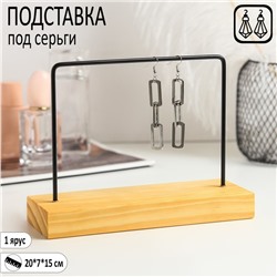 Подставка под серьги, 1 ярус, без разделений, широкая, 20×7×15, цвет чёрный