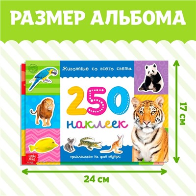 250 наклеек набор «Животные со всего света», 2 шт. по 8 стр.