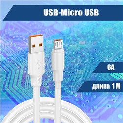 003 Кабель USB-Micro USB, 1 метр 6А, белый