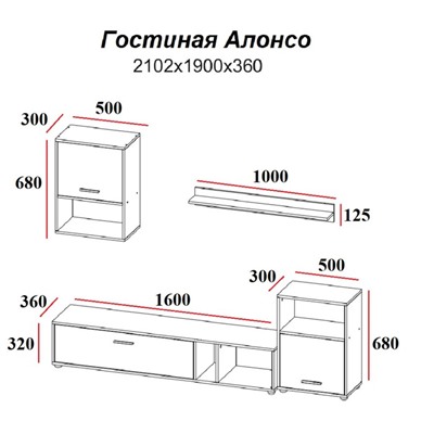 Гостиная Алонсо, 2102х360х1900, Белый