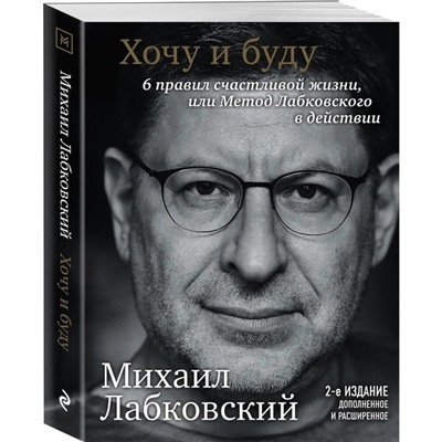 Хочу и буду. 6 правил счастливой жизни или метод Лабковского в действии. Лабковский М.