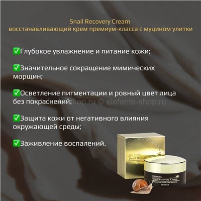 Восстанавливающий крем с муцином улитки Deoproce Snail Recovery Cream (51)