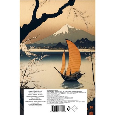 Japan Sketchbook, 13,8х21,2 см, 96 страниц