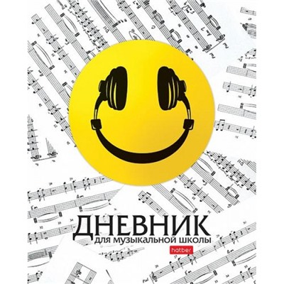 Дневник музыкальной школы на скобе "Смайлик" 2-х цв. блок (078541) 28555 Хатбер