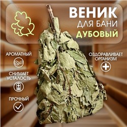 Веник для бани дубовый