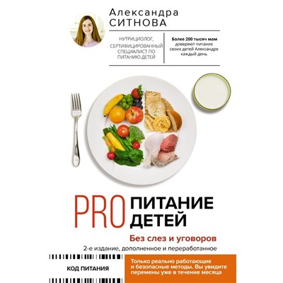 PRO питание детей. Без слез и уговоров. 2-е издание, дополненное и переработанное. Ситнова А.В.