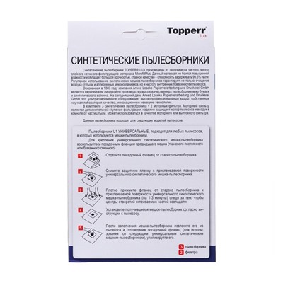 Синтетический пылесборник Topperr Lux U 1 для любых пылесосов, 3 шт. + 2 фильтр