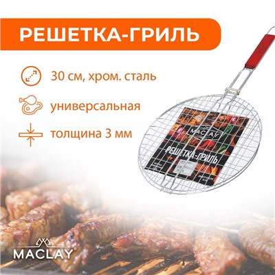 Решётка гриль Maclay, круглая, хромированная сталь, d=30 см,