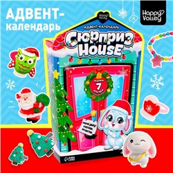 Адвент-календарь «Сюрприз–House»