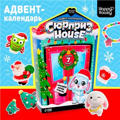 Адвент-календарь «Сюрприз–House»