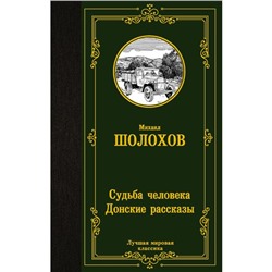 Судьба человека. Донские рассказы. Шолохов М. А.