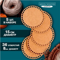 Набор донышек для вязания, круг 15 см, 5 шт, хдф 3 мм