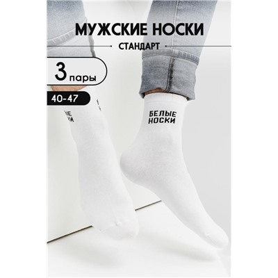 Носки Белые мужские (Белый)