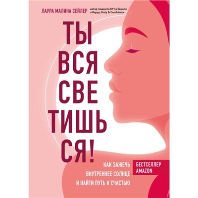 Ты вся светишься! Как зажечь внутреннее солнце и найти путь к счастью. Сейлер Л.