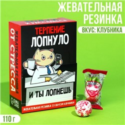 Жевательная резинка «Терпение лопнуло», вкус: клубника, 110 г.