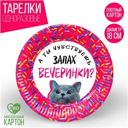 Тарелка одноразовая бумажная "Запах вечеринки", набор 6 шт, 18 см