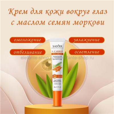 Крем для век Sadoer B-Carrot Eye Cream 20g (19)