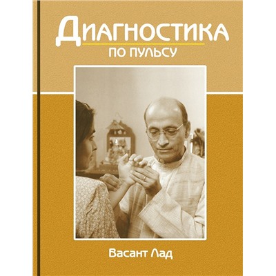 Книга "Диагностика по пульсу" Васант Лад