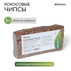 Субстрат Greengo кокосовые чипсы, натуральный грунт для террариумов и растений, в брикете, 5 л при разбухании