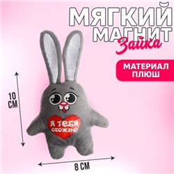 Мягкая игрушка-магнит «Я тебя обожаю», зайчик