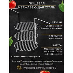 Решетка 3-х ярусная с ручками для тандыра, диаметр 23 см, высота 33 см