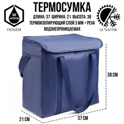 Термосумка 30 л, размер 38х21х37 , синяя