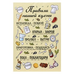 Картина "Правила нашей кухни" 35*50 см