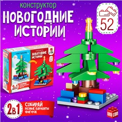 Новый год! Конструктор «Новогодние истории. Ёлка», 2 варианта сборки, 52 детали