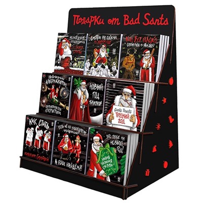 Набор новогодняя стойка + 36 наборов шоколада от Bad Santa