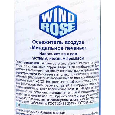 WIND ROSE освежитель Миндальное печенье 300мл *12