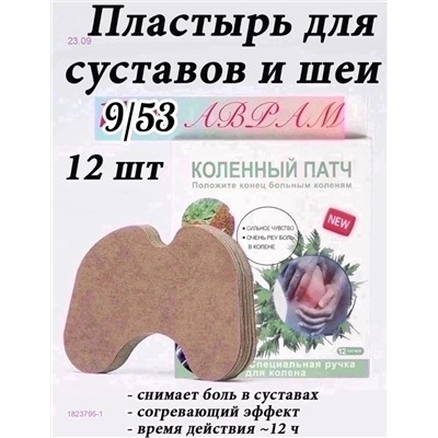 Обезболивающий пластырь 1823795-1