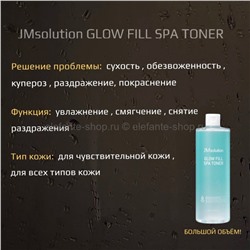 Тонер JM Solution Glow Fill Spa Toner, 500 ml (51)