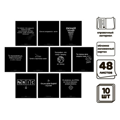 Комплект предметных тетрадей 48 листов "На Чёрном", 10 предметов, со справочным материалом, обложка мелованный картон, УФ-лак (полный), блок офсет