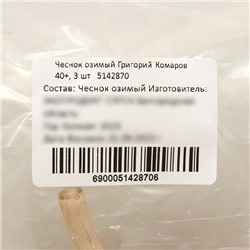 Чеснок озимый Григорий Комаров 40+, упаковка 3 шт