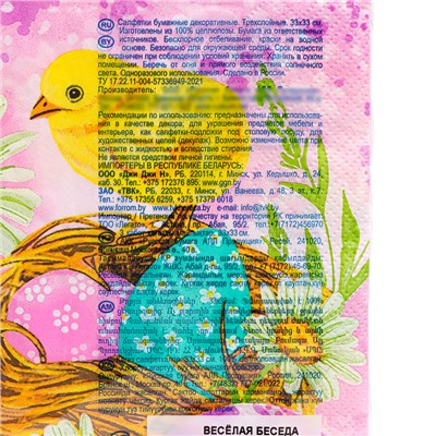 Салфетки бумажные Art Bouquet "Весёлая беседа", 3 слоя, 20 листов, 33*33