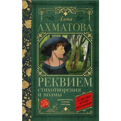 Реквием. Стихотворения и поэмы. Ахматова А.А.