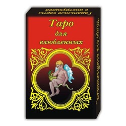 KG11002 Гадальные карты Таро для влюбленных 22 листа 5х7,5см