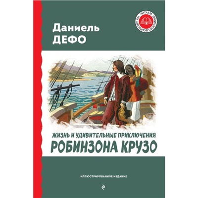 Жизнь и удивительные приключения Робинзона Крузо. Дефо Д.