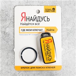 Брелок для поиска ключей «Я найдусь», 6 х 2,8 см.