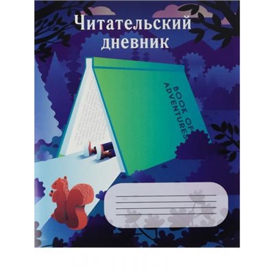 Тетрадь для записей 24л. "Читательский дневник-ДОМИК ИЗ КНИГИ" Д24-4195 Проф-Пресс