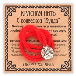 KN059-3 Красная нить Будда на лотосе, цвет серебр.